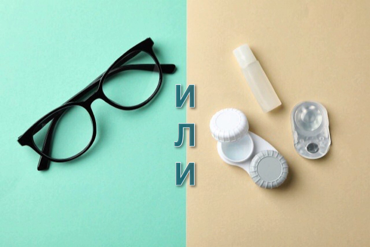 Что дешевле и практичней, очки или контактные линзы