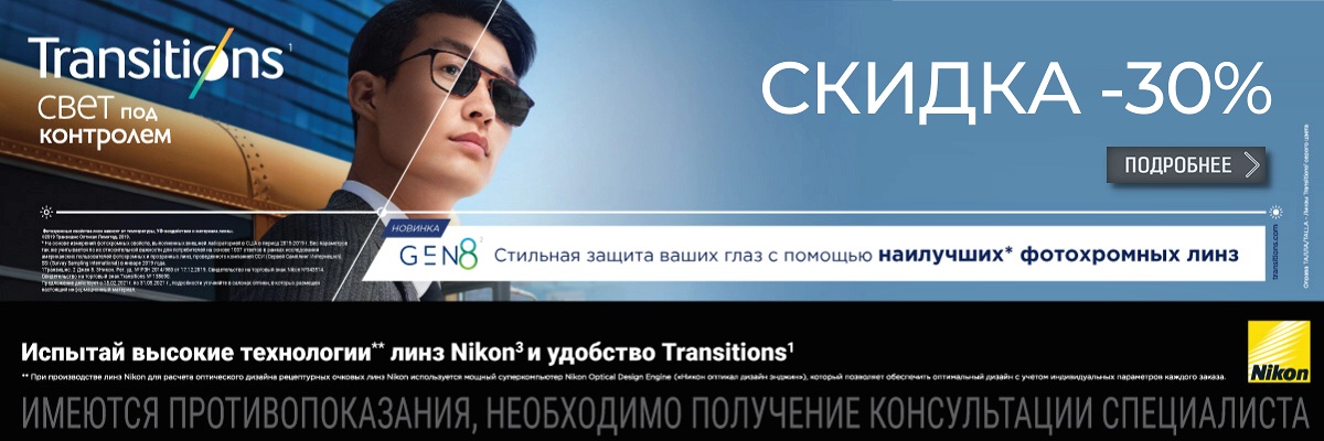 картинка Акция на линзы Nikon с Transitions